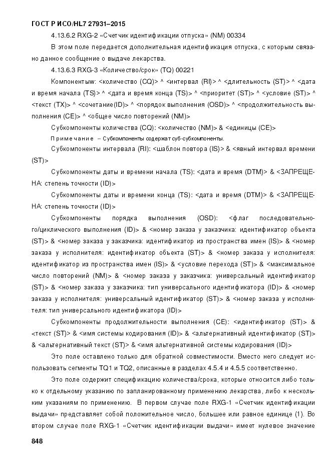 ГОСТ Р ИСО/HL 7 27931-2015, страница 855